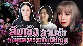 ส้มเช้ง สามช่า กับคุณค่าความเป็นผู้หญิง | ไม่ลำบาก อย่าปากดี Ep.50