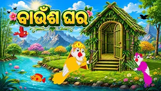 Banusa Ghara \\ Odia Gapa \\ Odia Stories \\ Tiki Chadhei Gapa \\ Bird Gapa Kahani