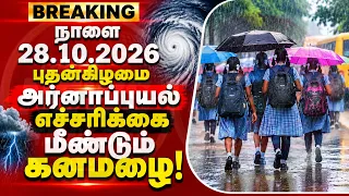 நாளை 28.10.2026 புதன்கிழமை அர்னாப்புயல் எச்சரிக்கை மீண்டும் கனமழை! | Heavy rain in tamilnadu #rain
