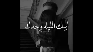 سمعني نبض ك دفيني بنار حضنك 