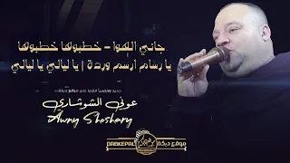 عوني شوشاري جـاني الهـوا خطبوهـا خطبوهـا يا رسام ارسم ورده يا ليالي يا ليالي حفلة ابو وطن  عوني شوشاري جـاني الهـوا خطبوهـا خطبوهـا يا رسام ارسم ورده يا ليالي يا ليالي حفلة ابو وطن