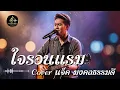 ใจรอนแรม - แจ็ค มงคล ธรรมดี Ai Cover (ThaiVibe Studio)