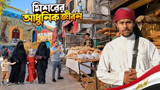মিশরে বাংলাদেশিদের জীবন || Mini Bangladesh In Egypt || আফ্রিকার দেশ মিশরে বাংলাদেশিদের দৈনন্দিন জীবন