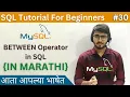 BETWEEN Operator in SQL SQL Tutorial For Beginners in Marathi