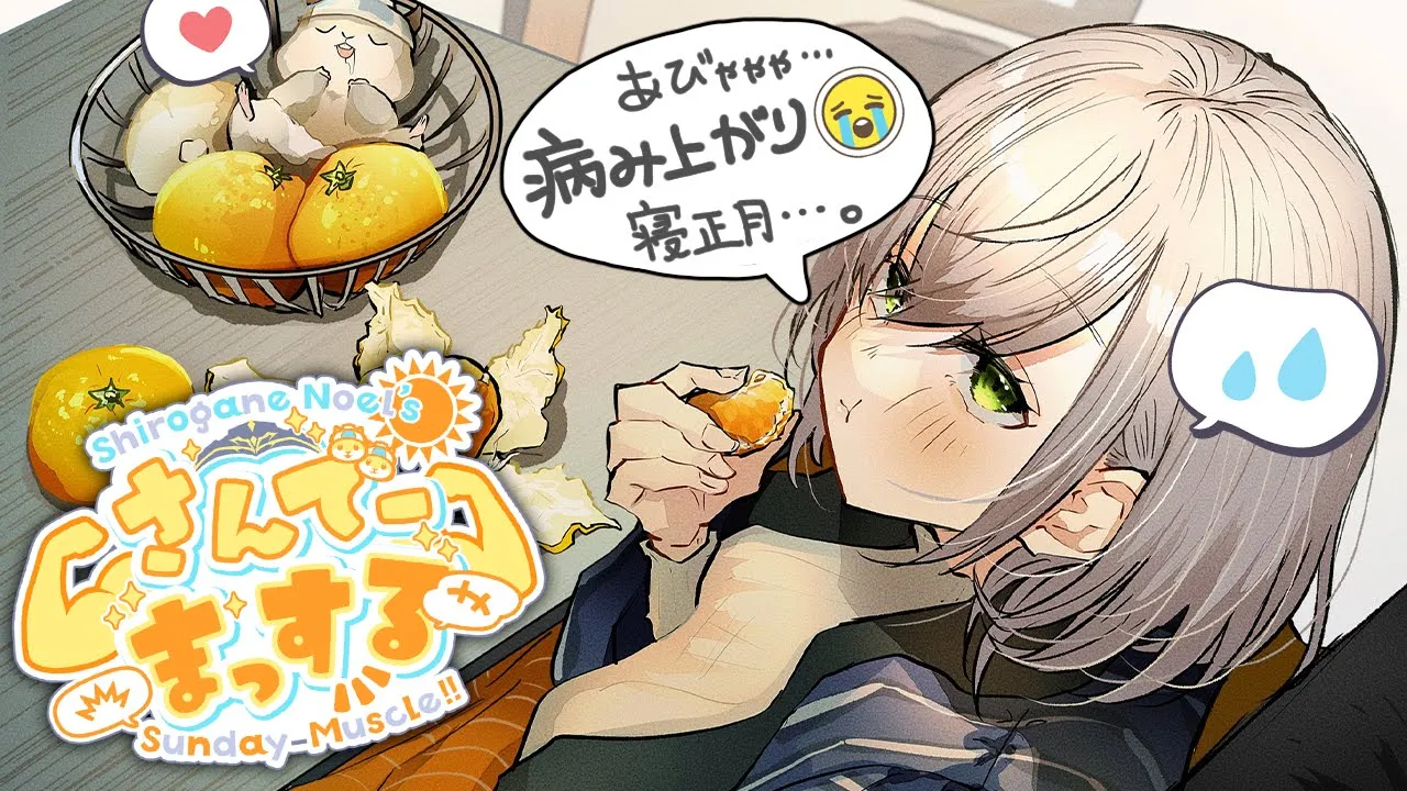 【朝活雑談】おはまっするさんでー💪🌞💪年末ハッスルしすぎて年始は風邪ひき寝正月太郎だああTT【白銀ノエル/ホロライブ】