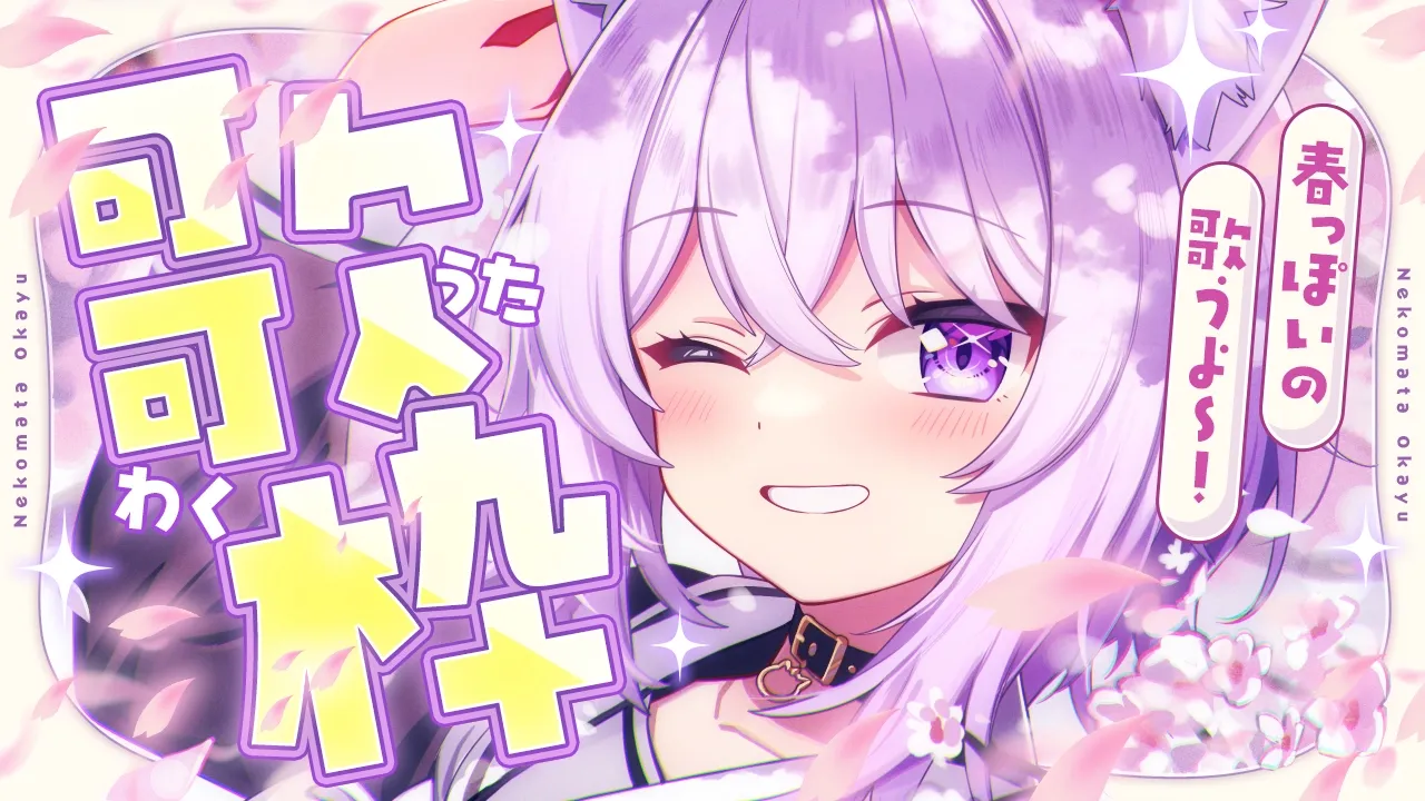 【 歌枠 】春ですわ～～～🎤✦【 猫又おかゆ/ホロライブ 】