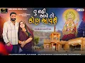Download Lagu Gaman Santhal - Tu Nai Aave To Kon Aavse | New Gujarati Song | Deepo Maa New Song 2024