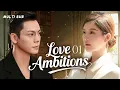Download Lagu 2025赵露思新剧【 Love Ambitions 许我耀芒】▶EP 01💋赵露思从外卖小妹逆袭国粹守护者，与陈伟霆假面夫妻联手，在谎言与真爱中夺回光芒！💐#赵露思#陈伟霆#drama