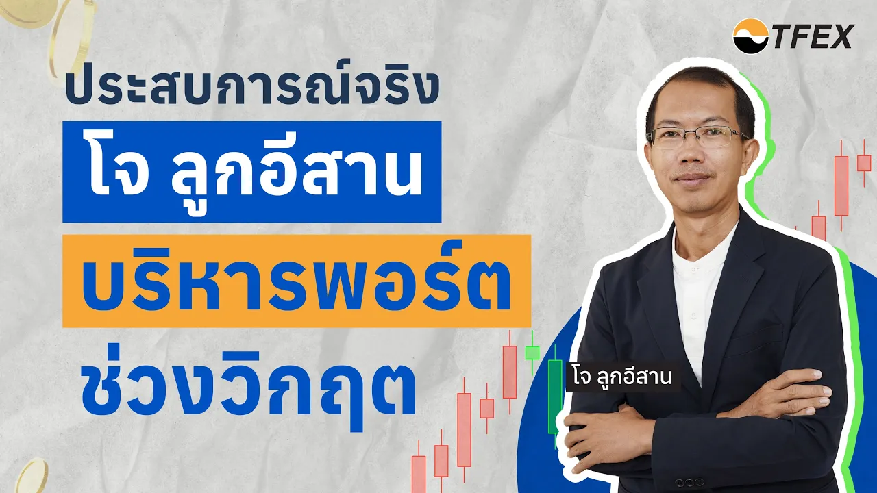 Outline Video ประสบการณ์จริง “โจ ลูกอีสาน” บริหารพอร์ตอย่างไร ให้โตได้ แม้อยู่ในช่วงวิกฤต