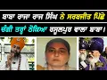 Lagu ਬਾਬਾ Raja Raj ਸਿੰਘ ਨੇ Pakistan ਪਹੁੰਚ ਪਛਾਣ ਬਦਲਣ ਵਾਲੀ Sarbjit ਪਿੱਛੇ Rasulpur ਵਾਲੇ ਬਾਬੇ ਦੀ ਠੋਕੀ ਮੰਜੀ I