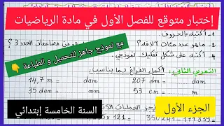 إختبار متوقع للفصل الأول في مادة الرياضيات للسنة الخامسة إبتدائي جزء أول مع نموذج جاهز للتحميل  إختبار متوقع للفصل الأول في مادة الرياضيات للسنة الخامسة إبتدائي جزء أول مع نموذج جاهز للتحميل