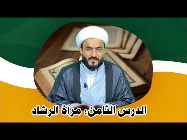 ⁣الدرس الثامن - مرآة الرشاد - القناعة والحياء .