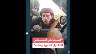 عناصر  من الأمن العام السوري يمنعون راعي أغنام من الرعي ضمن أملاك الأقليات في  سوريا دندنها