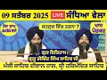 Download Lagu 09 September 2025 Evening Katha Manji Sahib Today | Katha Nanak Parkash Today | Katha Suraj Granth