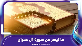 الشيخ عبدالله أبو الوفا الصعيدي سورة آل عمران 