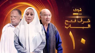 مسلسل شرف فتح الباب الحلقة 10 يحيى الفخراني هالة فاخر أحمد خليل 