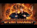 Lagu ВРЕМЯ НАКАЖЕТ