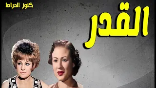 التمثيلية الممتعة النادرة القدر عزيزة حلمى عايدة كال علية فوزى انور اسماعيل شوقى بركة 