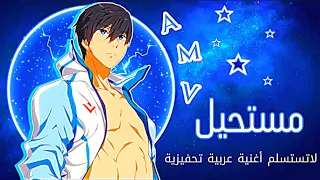 مستحيل لا تستسلم النسخة العربية Sia Chandelier أغنية عربية تحفيزية مع الكلمات أنمي Free AMV 