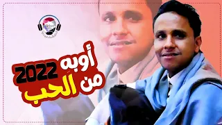 جديد اصيل علي ابوبكر اوبه تحب 