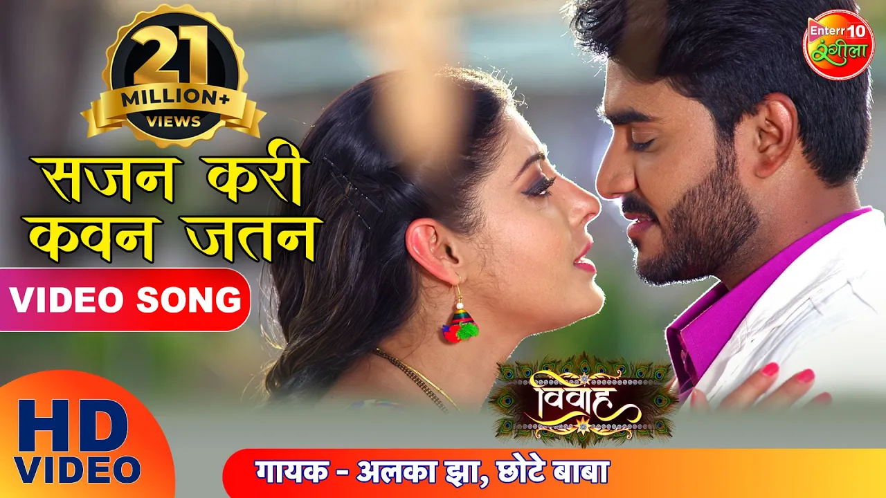 सजन करीं कवन जतन || Vivah ( विवाह ) || Pradeep Pandey Chintu New Bhojpuri HD Song || Hit Songs 2019