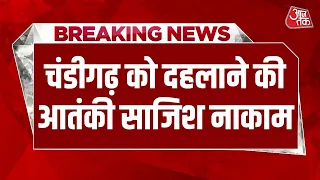 Suspected IED Recovered In Chandigarh: चंडीगढ़ में बड़ी आतंकी साजिश नाकाम, संदिग्ध IED बरामद | ISI