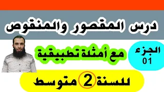 المقصور والمنقوص مع أمثلة تطبيقية السنة الثانية متوسط الجزء الأول  المقصور والمنقوص مع أمثلة تطبيقية السنة الثانية متوسط الجزء الأول