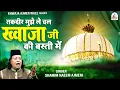 Download Lagu Taqdeer Mujhe Le Chal Khwaja Ji Ki Basti Me | ख्वाजा गरीब नवाज़ की क़व्वाली | Shamim Naeem Ajmeri