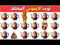 Download Lagu أوجد الإيموجي المختلف في 20 ثانية 🤯 أتحداك مستوى صعب جدا جدا 2025 ألغاز وتحديات صعبة للأذكياء فقط!!🧠