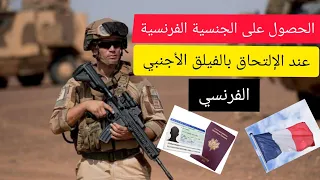 الحصول على الجنسية الفرنسية عند الإلتحاق بالفيلق الأجنبي الفرنسي دندنها