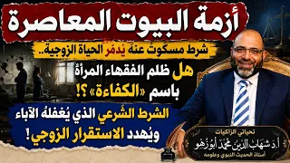 أزمة البيوت المعاصرة||شرط مسكوت عنه يُدمّر الحياة الزوجية.....!!!