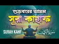 Download Lagu শুক্রবারের বিশেষ আমল | আবেগময় কণ্ঠে সূরা কাহফ । SURAH AL KAHF الكهف by Alaa Aqel