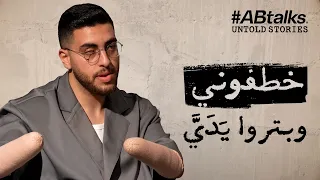 بتروا يدي وقلعوا عيني | قصص مجهولة مع صالح حمدان (فتى الزرقاء) | القصة 22