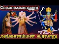 Lagu Melmalayanur Angalammam History | Tomb Robbery | Melmalayanoor Angalammam History Tamil