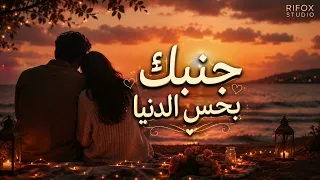 جنبك بحس الدنيا   أغنية رومانسية بالذكاء الاصطناعي               دندنها