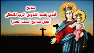 ابدى باسم القدوس الرب المتعالى اجمل مدايح صوم العذراء 