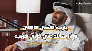 سهام الليل ما تخطي قوة الدعاء وقت السحر د عبدالرحمن الحرمي القضاء والقدر 