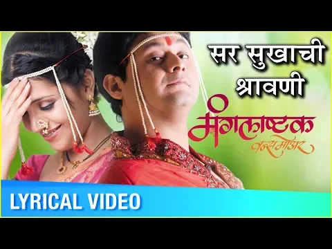 Download MP3 Sar Sukhachi Shravani (सर सुखाची श्रावणी) | Lyrical Video | Mangalashtak Once More | Abhijeet, Bela