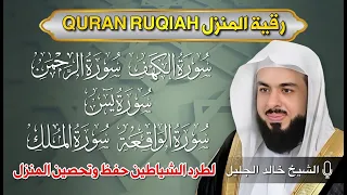 رقية المنزل الشيخ خالد جليل سورة الكهف يس الرحمن الواقعة الملك تلاوة عذبة 