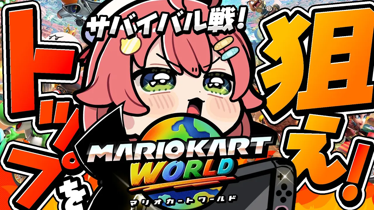 【マリオカートワールド】サバイバルでトップ争い〇回以上耐久だぜぇぇええええええええぇえ‼?【ホロライブ/さくらみこ】