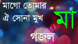 mago tomar oi sona muk bangla song islamic song islamic life bd