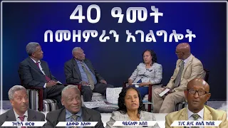 40 ዓመት በመዘምራን አገልግሎት ፓናሊስቶች ገዛኸኝ ወርቁ ዓይናለም አበበ እና ፈለቀው አለሙ አወያይ ፖስተር ዶ ር ስለሺ ከበደ 