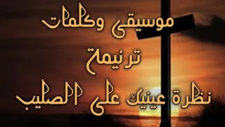 موسيقى وكلمات ترنيمة نظرة عينيك على الصليب 