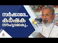 'സർക്കാർ കർഷക സൗഹൃദമാകണം'; ചങ്ങനാശേരി അതിരൂപത ആർച്ബിഷപ് മാർ ജോസഫ് പെരുന്തോട്ടം