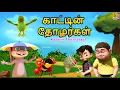 காட்டின் தோழர்கள் | Kaattin Thozhargal | Tamil Cartoon | Kids Animation Tamil #tamil #friendship