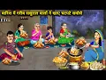 Lagu बारिश में गरीब ससुराल वालो ने खाए चटपटे समोसे | Poor In -Laws Ate Spicy Samosas Rain | Cartoon Video