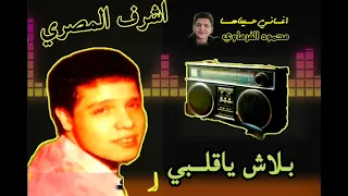 من اجمل مواويل اشرف المصري بلاش ياقلبي 