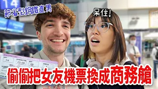 節省型直男偷偷把女友的法國機票換成商務艙😍✈️她嚇到漏尿?!🤣去南出發法看夢幻的婚禮場地🇫🇷👰🏻♀️