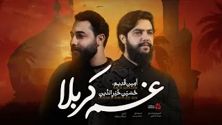 قصيدة غم كربلاء حسين خير الدين وأمين قديم محرم 1446 هـ 