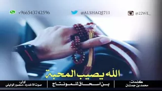 شيله الله يصيب المحبه دندنها